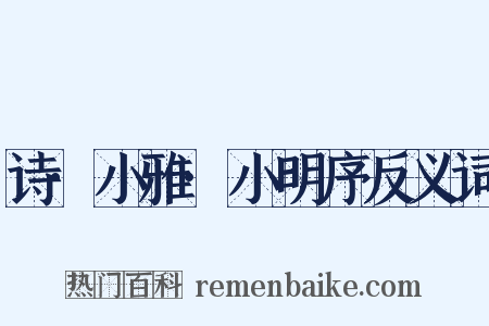 诗·小雅·小明序反义词是什么意思的图片